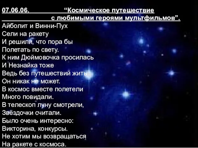 02.06.06. “Космическое путешествие с любимыми героями мультфильмов”. Айболит и Винни-Пух Сели на