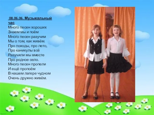 08.06.06. Музыкальный час Много песен хороших Знаем мы и поём Много песен