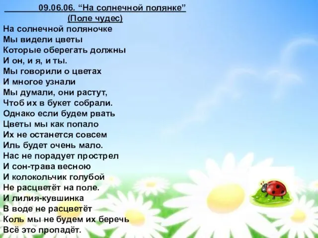 09.06.06. “На солнечной полянке” (Поле чудес) На солнечной поляночке Мы видели цветы