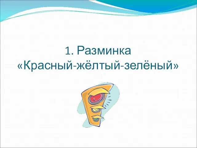 1. Разминка «Красный-жёлтый-зелёный»