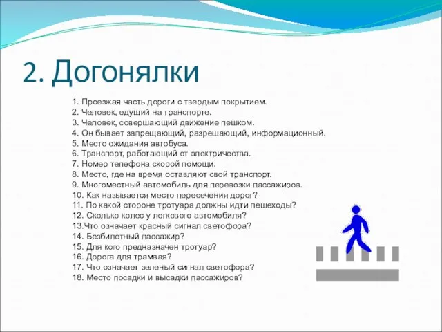 2. Догонялки 1. Проезжая часть дороги с твердым покрытием. 2. Человек, едущий