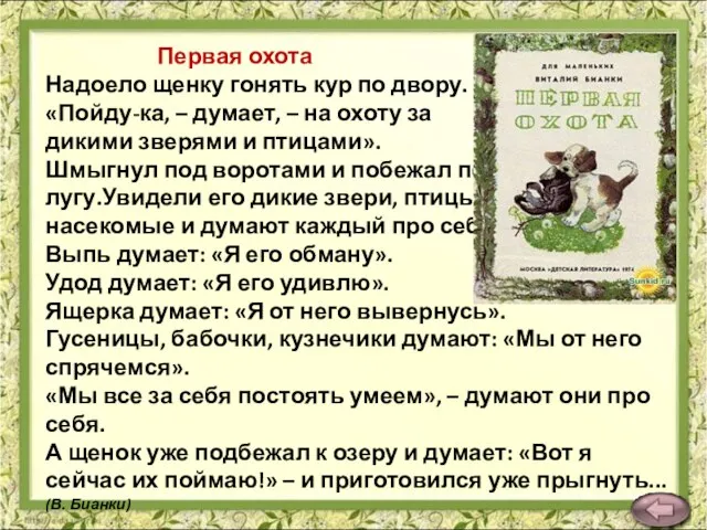 Первая охота Надоело щенку гонять кур по двору. «Пойду-ка, – думает, –