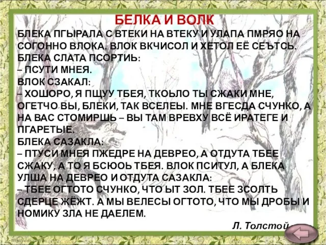 БЕЛКА И ВОЛК БЛЕКА ПГЫРАЛА С ВТЕКИ НА ВТЕКУ И УЛАПА ПМРЯО