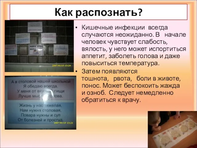 Как распознать? Кишечные инфекции всегда случаются неожиданно. В начале человек чувствует слабость,