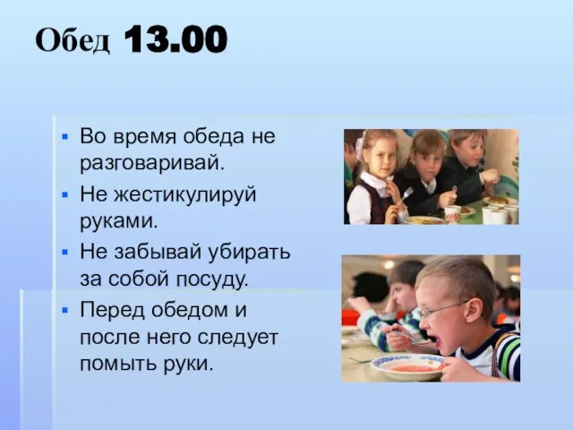 Обед 13.00 Во время обеда не разговаривай. Не жестикулируй руками. Не забывай