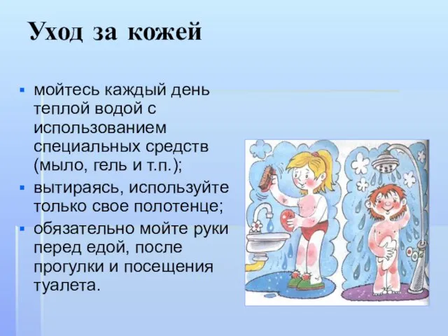 Уход за кожей мойтесь каждый день теплой водой с использованием специальных средств