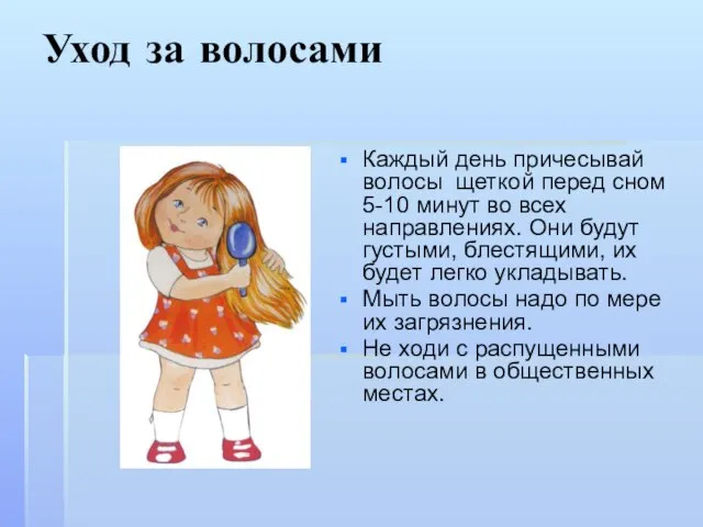 Уход за волосами Каждый день причесывай волосы щеткой перед сном 5-10 минут