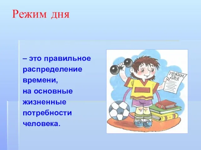 Режим дня – это правильное распределение времени, на основные жизненные потребности человека.