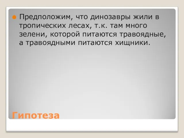 Гипотеза Предположим, что динозавры жили в тропических лесах, т.к. там много зелени,