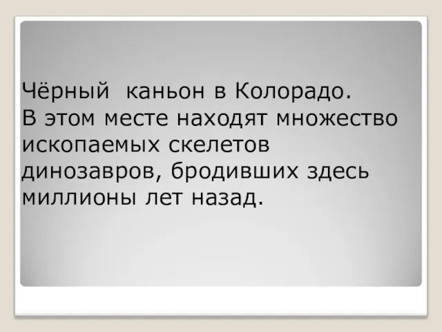 Чёрный каньон в Колорадо. В этом месте находят множество ископаемых скелетов динозавров,