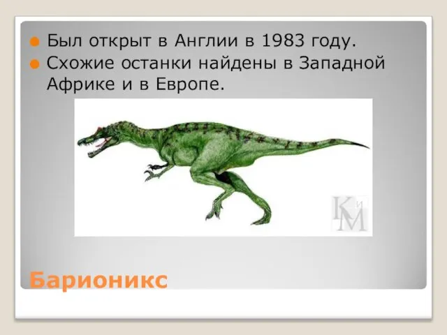 Барионикс Был открыт в Англии в 1983 году. Схожие останки найдены в