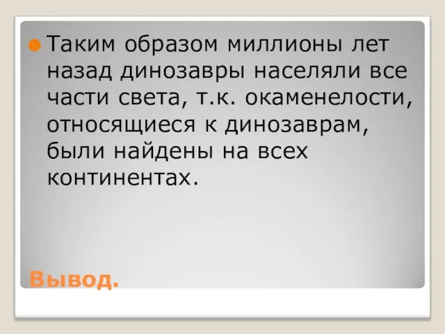 Вывод. Таким образом миллионы лет назад динозавры населяли все части света, т.к.