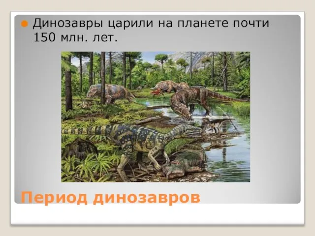 Период динозавров Динозавры царили на планете почти 150 млн. лет.