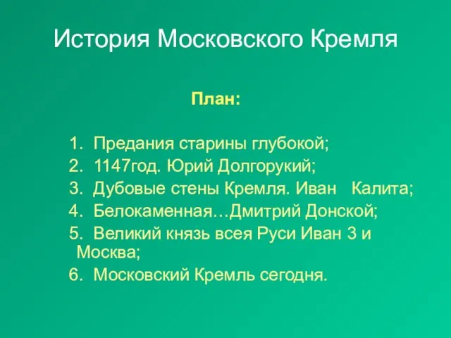 История Московского Кремля План: 1. Предания старины глубокой; 2. 1147год. Юрий Долгорукий;