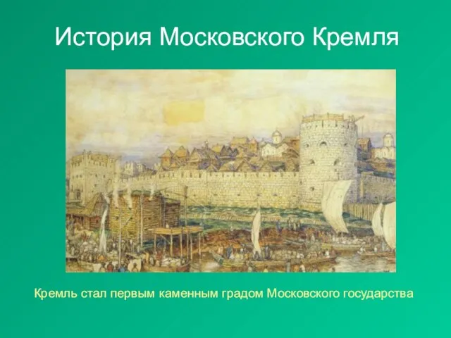 История Московского Кремля Кремль стал первым каменным градом Московского государства