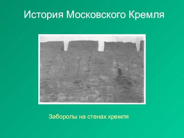 История Московского Кремля Заборолы на стенах кремля