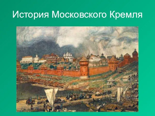 История Московского Кремля