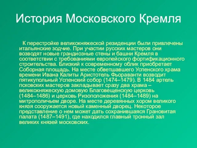 История Московского Кремля К перестройке великокняжеской резиденции были привлечены итальянские зодчие. При