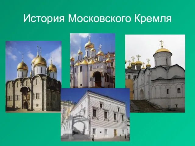 История Московского Кремля