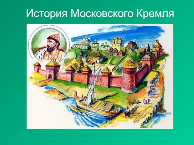 История Московского Кремля