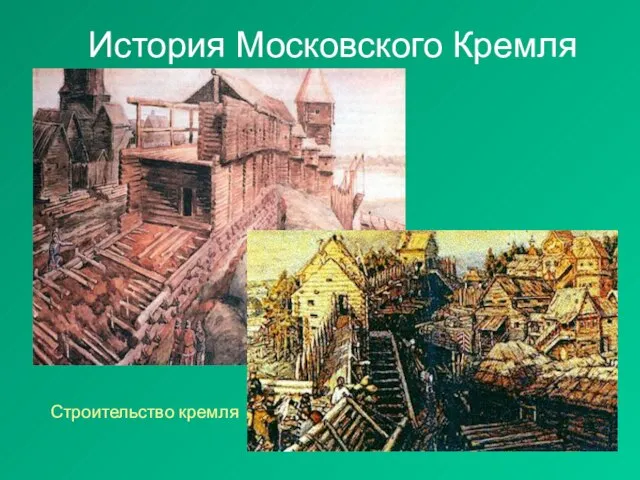 История Московского Кремля Строительство кремля