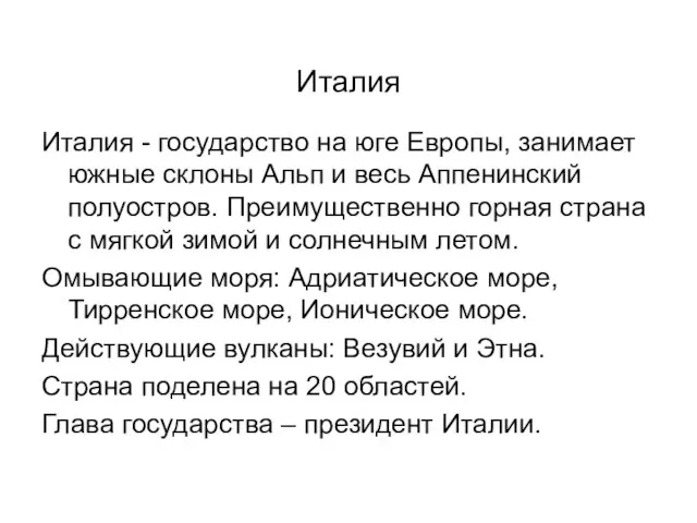 Италия Италия - государство на юге Европы, занимает южные склоны Альп и