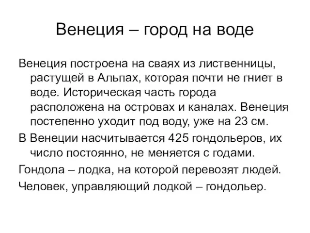 Венеция – город на воде Венеция построена на сваях из лиственницы, растущей