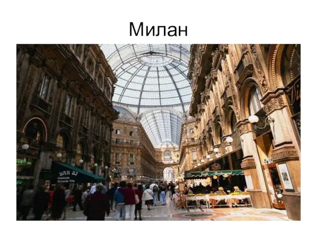 Милан