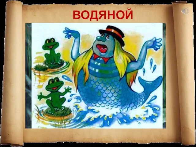 ВОДЯНОЙ