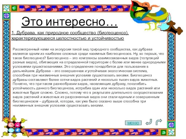 Это интересно… меню 1. Дубрава, как природное сообщество (биогеоценоз), характеризующееся целостностью и