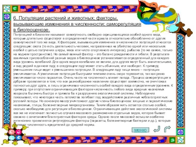 меню 6. Популяции растений и животных; факторы, вызывающие изменения в численности; саморегуляция