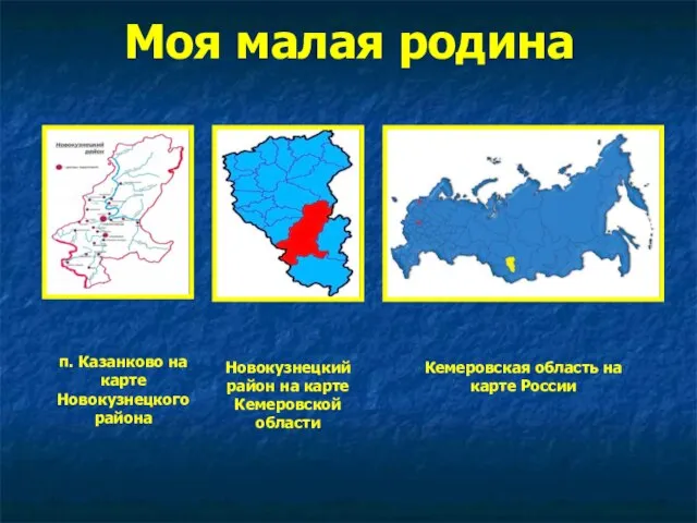 Моя малая родина п. Казанково на карте Новокузнецкого района Новокузнецкий район на