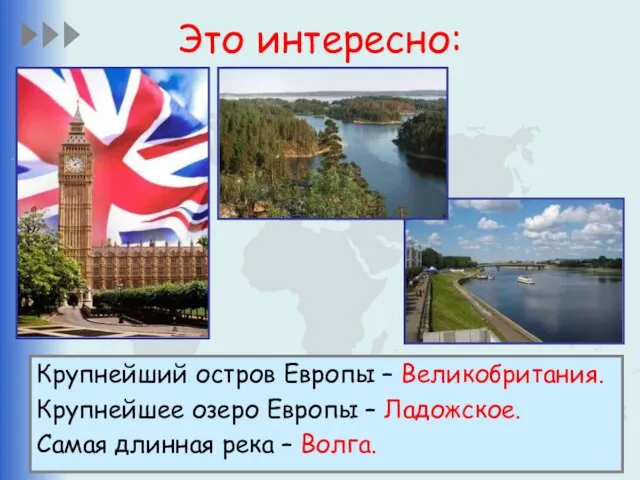 Это интересно: Крупнейший остров Европы – Великобритания. Крупнейшее озеро Европы – Ладожское.