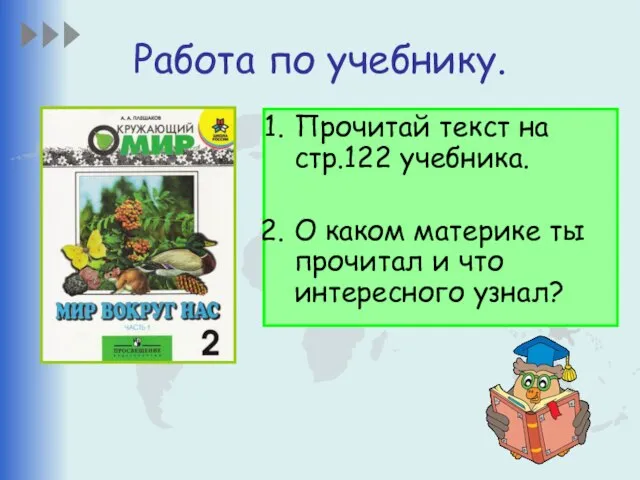 Работа по учебнику. Прочитай текст на стр.122 учебника. О каком материке ты