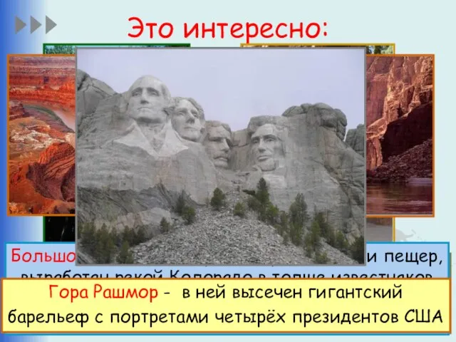 Это интересно: В Северной Америке очень много достоприме- чательностей – как природных,