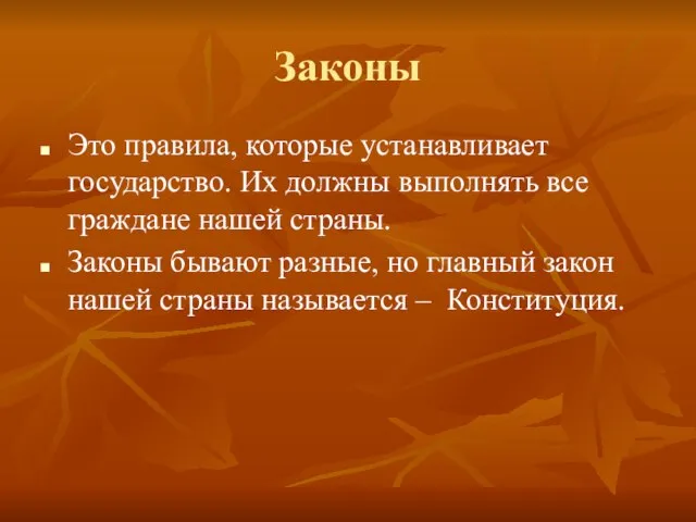 Законы Это правила, которые устанавливает государство. Их должны выполнять все граждане нашей