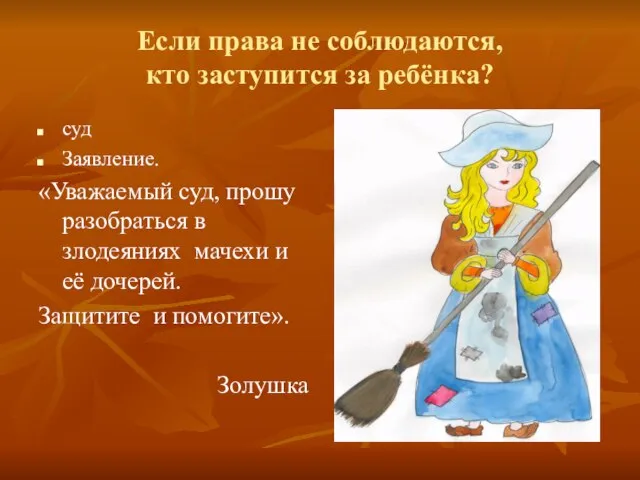 Если права не соблюдаются, кто заступится за ребёнка? суд Заявление. «Уважаемый суд,