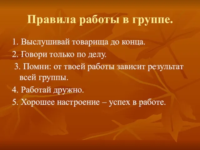 Правила работы в группе. 1. Выслушивай товарища до конца. 2. Говори только