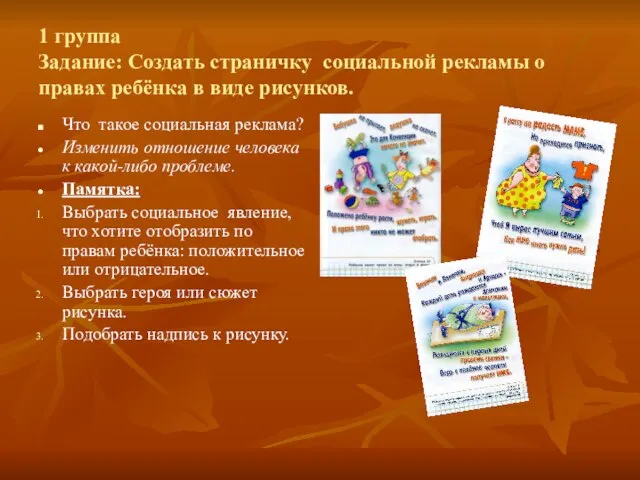 1 группа Задание: Создать страничку социальной рекламы о правах ребёнка в виде