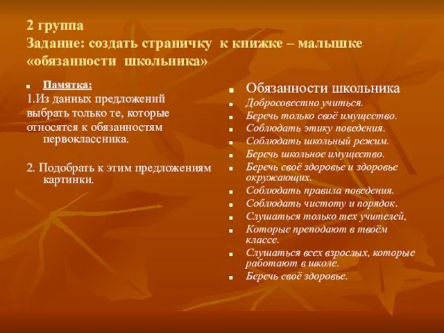 2 группа Задание: создать страничку к книжке – малышке «обязанности школьника» Памятка: