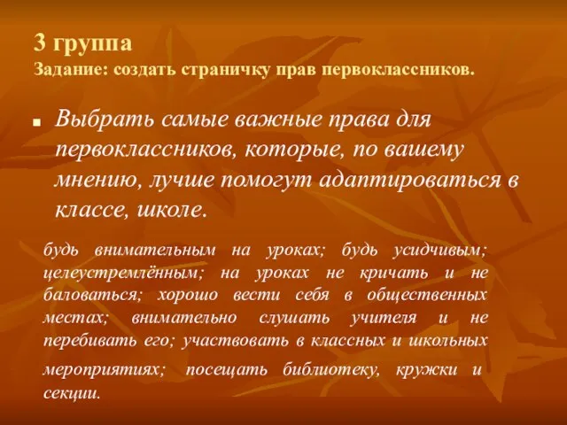 3 группа Задание: создать страничку прав первоклассников. Выбрать самые важные права для