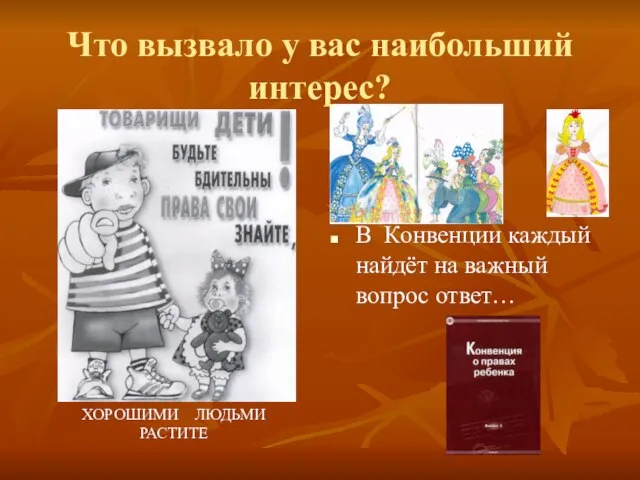 Что вызвало у вас наибольший интерес? В Конвенции каждый найдёт на важный