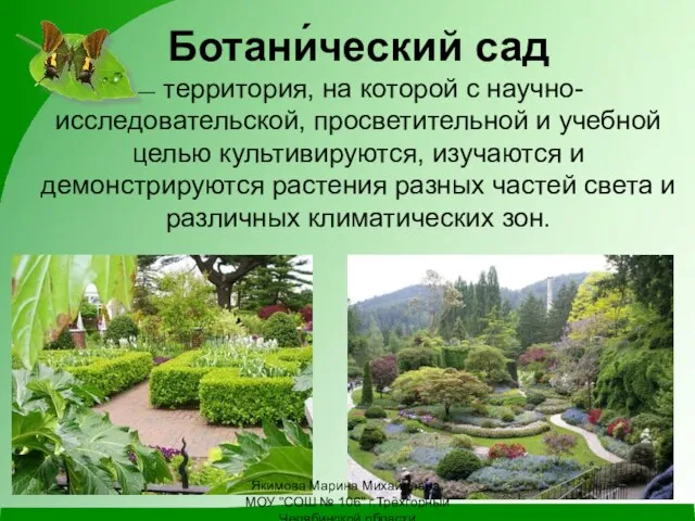 Ботани́ческий сад — территория, на которой с научно-исследовательской, просветительной и учебной целью