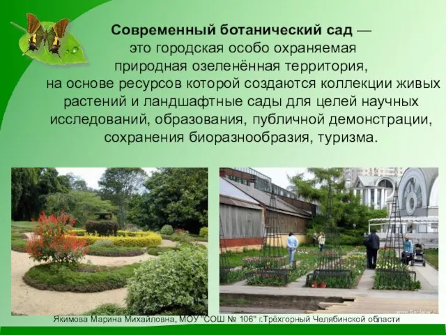 Современный ботанический сад — это городская особо охраняемая природная озеленённая территория, на