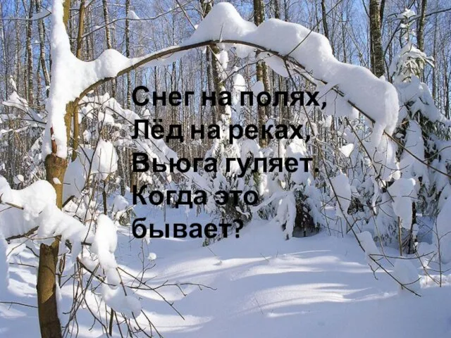 Снег на полях, Лёд на реках, Вьюга гуляет. Когда это бывает?