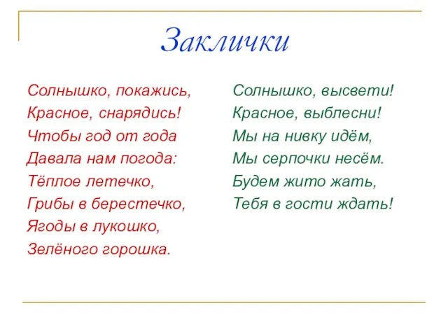 Заклички Солнышко, покажись, Красное, снарядись! Чтобы год от года Давала нам погода: