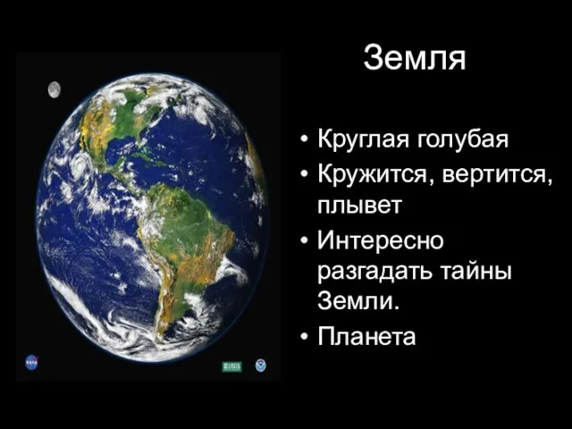 Земля Круглая голубая Кружится, вертится, плывет Интересно разгадать тайны Земли. Планета