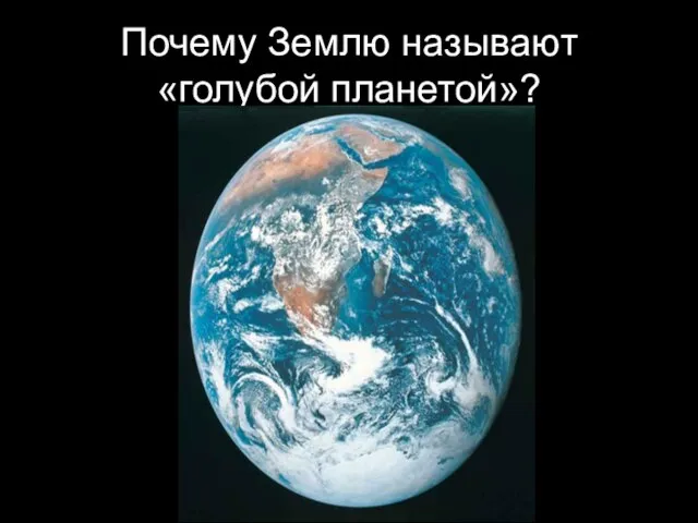 Почему Землю называют «голубой планетой»?