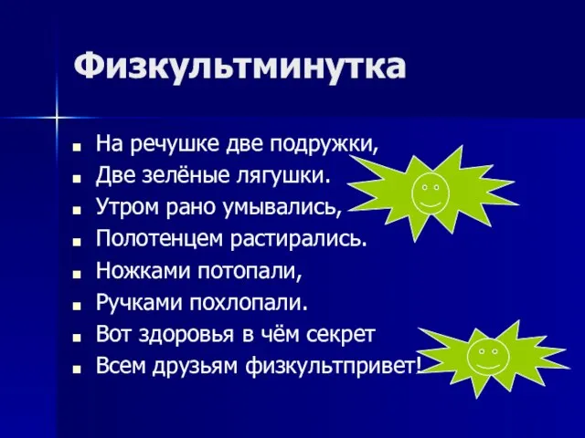 Физкультминутка На речушке две подружки, Две зелёные лягушки. Утром рано умывались, Полотенцем