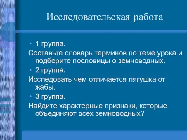 Исследовательская работа 1 группа. Составьте словарь терминов по теме урока и подберите